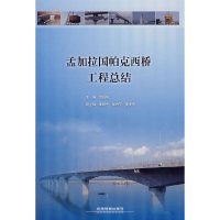 孟加拉国帕克西桥工程总结 刘自明 中国铁道出版社