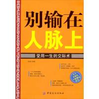 [特价]别输在人脉上-受用一生的交际术张超中国纺织出版社