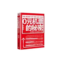 0元机票的秘密-亚洲航空的低成本实验团结出版社