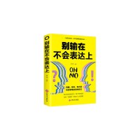 别输在不会表达上图书 口才 训练与沟通技巧情商语言表达能力书籍职场生活工作口才技巧吉林文史出版社
