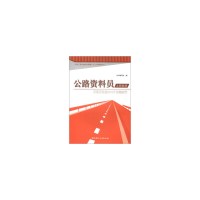 公路工程关键岗位管理人员上岗指南丛书·公路资料员上岗指南:不可不知的500个关键细节《公路资料员上岗指南:不可不知的50