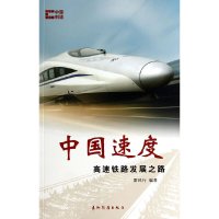中国创造系列-中国速度:高速铁路发展之路 雷风行编著 五洲传播出版社