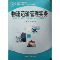 [旧书二手书正版8成新]物流运输管理实务 许乃如 湖南师范大学出版社
