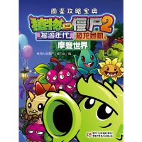 植物大战僵尸2图鉴攻略宝典 摇滚年代&恐龙危机&摩登世界