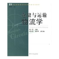 [旧书二手书正版8成新]仓储与运输物流学 张三省 郭元萍 史贤华 中山大学出版社 97873060