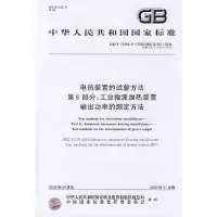 电热装置的试验方法 第6部分:工业微波加热装置输出功率的测定方法