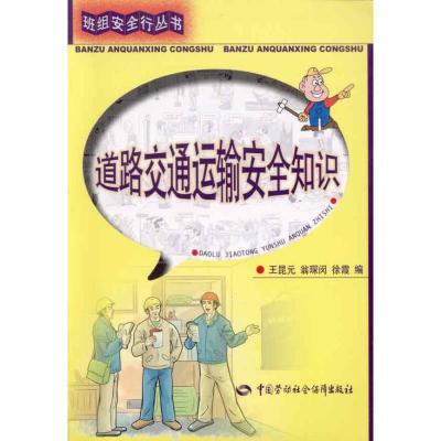 道路交通运输安全知识 王昆元 翁琛闵 徐霞