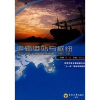 [正版二手旧书8成新]运输港站与枢纽 张远 东南大学出版社