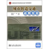 城市轨道交通运营安全 耿幸福,宁斌 主编 主编 交通运输 耿幸福、宁斌 人民交通出版社[正版]
