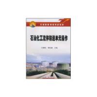 石油化工流体输送单元操作付梅莉、蒋定建 著石油工业出版社[直发]