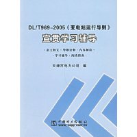 DL/969—2005《变电站运行导则》宣贯学习辅导