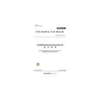 Q/GDW614-2011农网智能型低压配电箱功能规范和技术条件