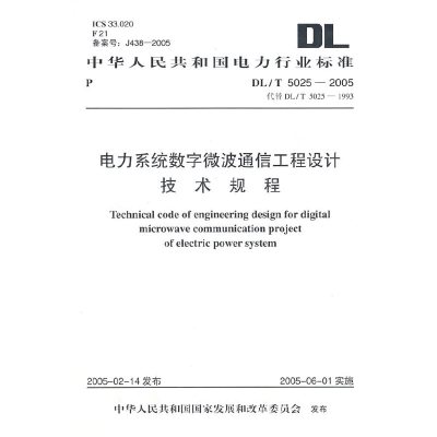 DL/T5025-2005电力系统数字微波通信工程设计技术规程