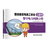 图说输变电施工安全口袋书 架空电力线路立塔