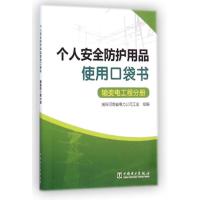[北方图书城自营]个人安全防护用品使用口袋书(输变电工程分册),宋俊晔,中国电力出版社