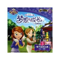 小公主苏菲亚梦想与成长故事系列3-输不起的比赛美国迪士尼公司　著，童趣出版有限公司　编译人民邮电出版社