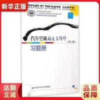 [新华直营]汽车空调构造与维修(第二版)习题册,中国劳动社会保障出版社,陈社会,