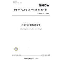 国家电网公司企业标准 Q/GDW 162——2007杆塔作业防坠落装置