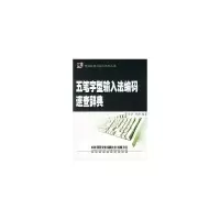 五笔字型输入法编码速查辞典