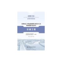 公路水运工程试验检测专业技术人员职业资格考试用书 交通工程(2016年版)交通运输部职业资格中心 著人民交通出版社[无