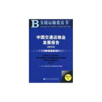 交通运输蓝皮书-中国交通运输业发展报告(2010版)中国民生银行交通金融事业课题组 编社会科学文献出版社[无忧售后]