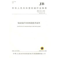 锅壳锅炉本体制造技术条件