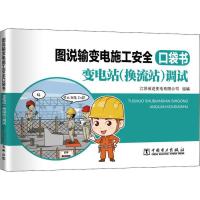 图说输变电施工安全口袋书 变电站(换流站)调试 江苏省送变电有限公司 著 江苏省送变电有限公司 编