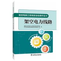 架空电力线路/输变电施工现场安全检查作业卡 国网北京市电力公司经济技术研究院 北京金电联供用电咨询有限公司 著