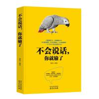 [新华正版 选购无忧]不会说话你就输了(16开) 墨陌南京出版社