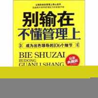 别输在不懂管理上-成为出色领导的106个细节武庆新北京工业大学出版社[正版直发]