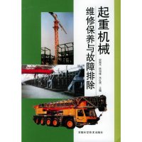 起重机械维修保养与故障排除