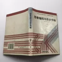 图像编码与异步传输/ 已消毒塑封,实拍