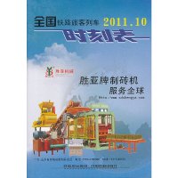 全国铁路旅客列车时刻表(2011年10月修订版)