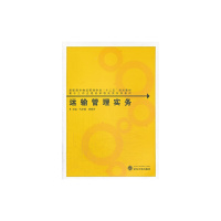 [旧书二手书8成新]运输管理实务 代承霞 武汉大学出版社