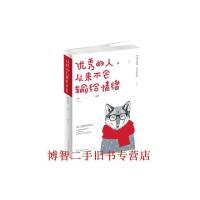 【二手旧书8成新】优秀的人 从来不会输给情绪 连山 中国华侨出版社