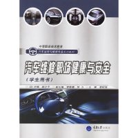 汽车维修职场健康与安全（学生用书）——中等职业技术教育汽车运用与维修专业系列教材