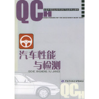 汽车性能与检测（全国中等职业技术学校汽车类专业教材）