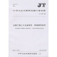 公路工程土工合成材料 保温隔热材料