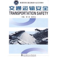 [旧书二手书8成新]交通运输安全 刘清 徐开金 武汉理工大学出版社