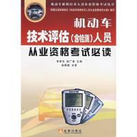[正版]机动车技术评估人员从业资格考试必读,李成功,徐广勇 主编,金盾出版社,