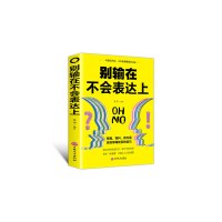 别输在不会表达上/与人沟通技巧说话口才训练/销售谈判技巧幽默心理学提高情商人际关系