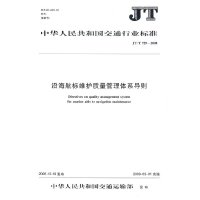 沿海航标维护质量管理体系导则(JT/T 729—2008)