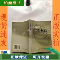 [二手书9成新]国际贸易运输(第2版) 姚新超[可开发票]