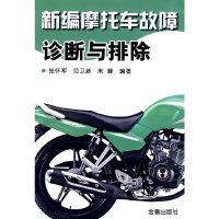 新编摩托车故障诊断与排除