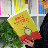 [9.9元专区]别输在时间管理上 心灵鸡汤 人生哲理哲学 为人处事 创业自我实现的书 修身养性书籍 合理分配时间 励志管