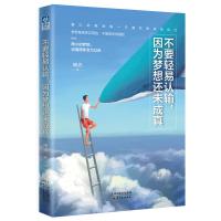[正版二手旧书8成新]不要轻易认输,因为梦想还未成真 路勇 天津人民出版社 97872011117
