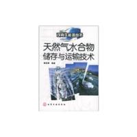 [特价]天然气水合物储存与运输技术樊栓狮 著化学工业出版社