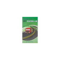 交通安全知识系列手册-货运驾驶人篇 公安部交通管理局,公安部交通管理局