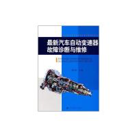 汽车自动变速器故障诊断与维修曹利民 编辽宁科学技术出版社[可开发票][正版]