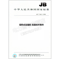 JB/T 7663.1-2005 容积式压缩机 包装技术条件 7663